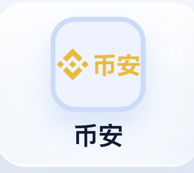 币安
