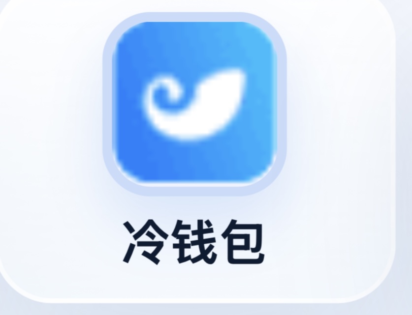 冷钱包
