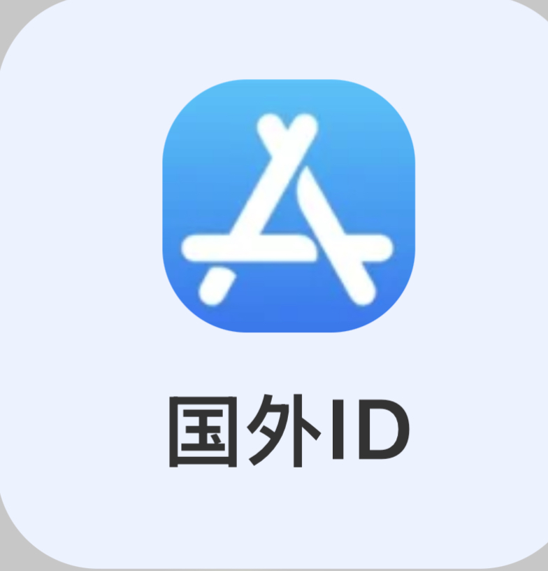 国外ID