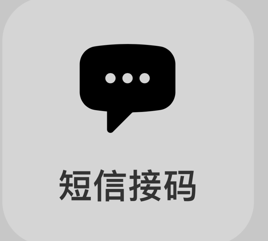 短信接码
