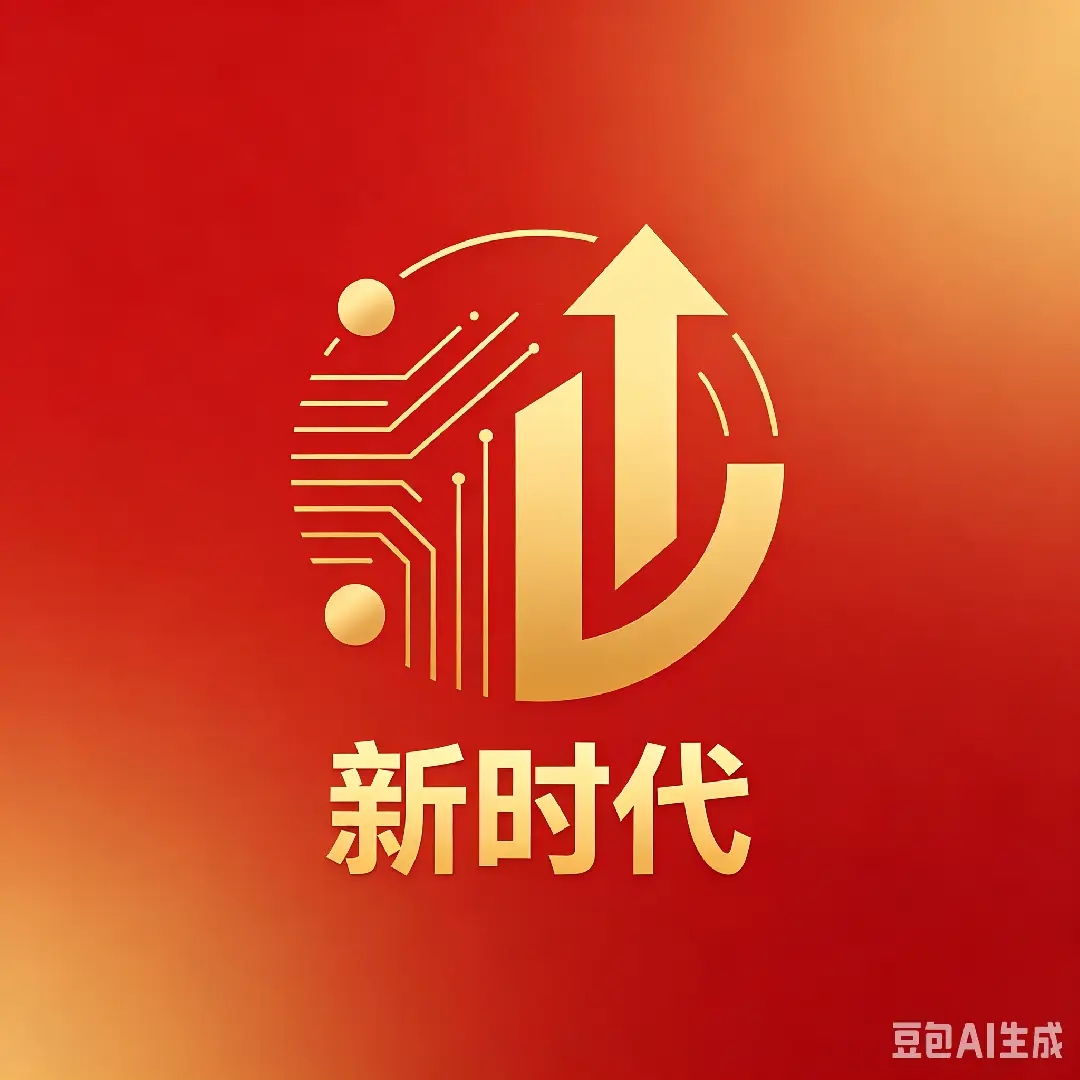 新时代